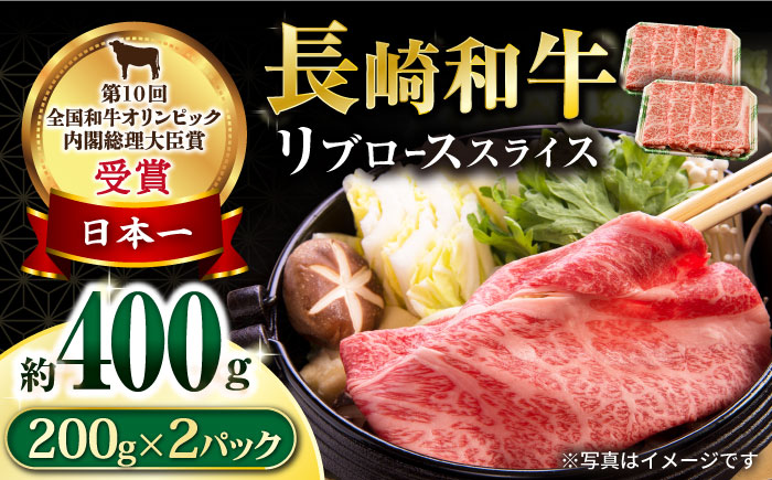長崎和牛 リブローススライス400g / ロース ろーす リブロース りぶろーす すき焼き すきやき しゃぶしゃぶ 小分け / 大村市 / おおむら夢ファームシュシュ[ACAA053]