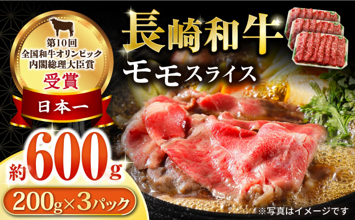 長崎和牛 モモスライス600g / 牛肉 モモ もも すき焼き すきやき しゃぶしゃぶ 小分け / 大村市 / おおむら夢ファームシュシュ[ACAA055]