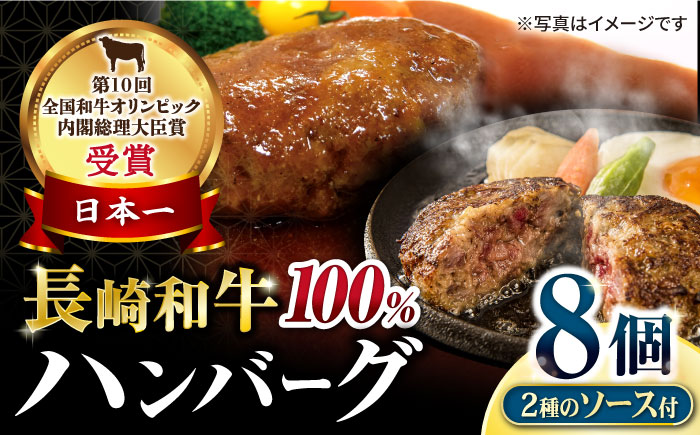 シュシュの長崎和牛 ハンバーグ8個セット / 牛肉 ハンバーグ はんばーぐ おかず 惣菜 小分け / 大村市 / おおむら夢ファームシュシュ[ACAA057]