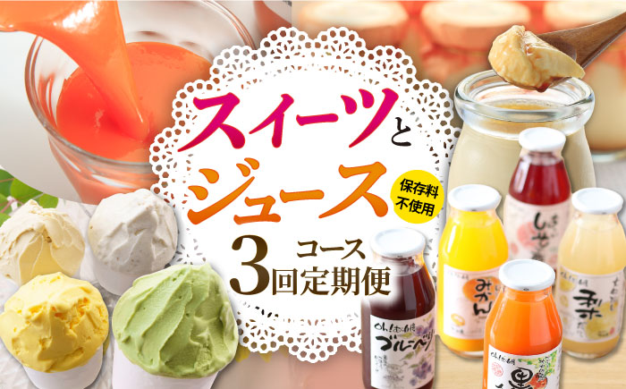 【3回定期便】 シュシュのスイーツ＆ジュース / スイーツ すいーつ スイーツ定期便 プリン ぷりん ジュース アイス あいす アイスクリーム あいすくりーむ ジェラート じぇらーと / 大村市 / おおむら夢ファームシュシュ[ACAA059]