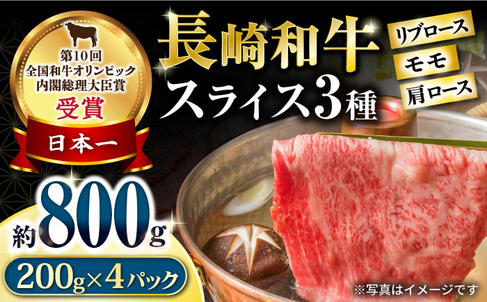 長崎和牛 スライスセット(モモ400g・肩ロース200g・リブロース200g) 計800g / 牛肉 モモ もも ロース ろーす 肩ロース リブロース りぶろーす すき焼き すきやき しゃぶしゃぶ 小分け / 大村市 / おおむら夢ファームシュシュ[ACAA061]