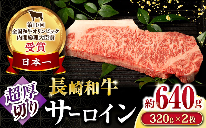 長崎和牛超厚切りサーロインステーキ2枚セット 計640g / 牛肉 サーロインステーキ さーろいんすてーき サーロイン さーろいん ステーキ すてーき 小分け / 大村市 / おおむら夢ファームシュシュ[ACAA064]