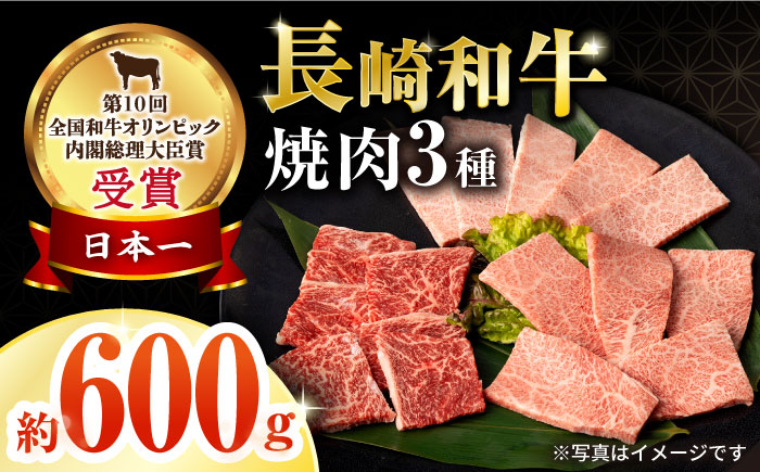 長崎和牛焼肉セット(モモ200g・肩ロース200g・カルビ200g) 計600g / 牛肉 モモ もも ロース ろーす 肩ロース カルビ かるび 焼肉 焼き肉 小分け / 大村市 / おおむら夢ファームシュシュ[ACAA065]