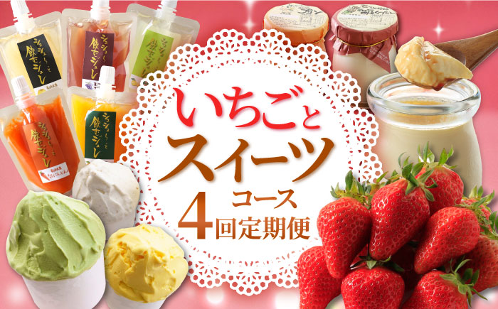 【4回定期便】いちごとスイーツコース（ジェラート・プリン・ジュレ・いちご） / スイーツ すいーつ スイーツ定期便 プリン ジュレ じゅれ ぷりん ジュース アイス あいす アイスクリーム あいすくりーむ ジェラート じぇらーと いちご イチゴ 苺 / 大村市 / おおむら夢ファームシュシュ[ACAA068]
