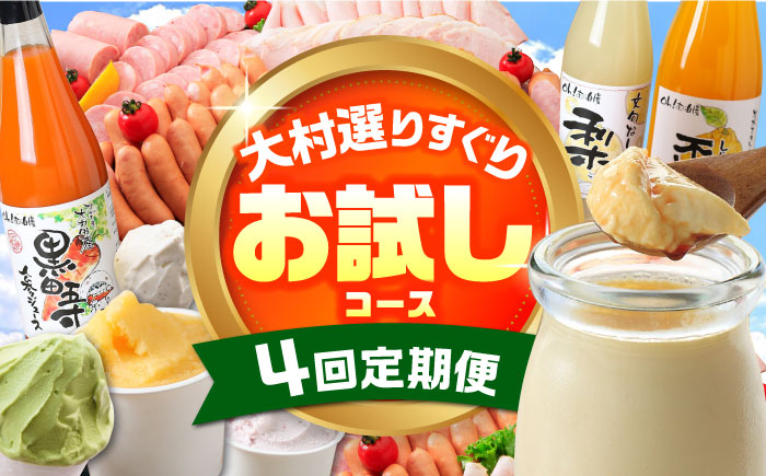 【4回定期便】シュシュのいろいろお試しコース（ハムセット・ジュース・プリン・ジェラート） / スイーツ すいーつ スイーツ定期便 プリン ぷりん ジュース アイス あいす アイスクリーム あいすくりーむ ジェラート じぇらーと 豚肉 ロースハム ハム はむ ウインナー ういんなー ソーセージ そーせーじ フランク 小分け / 大村市 / おおむら夢ファームシュシュ[ACAA069]