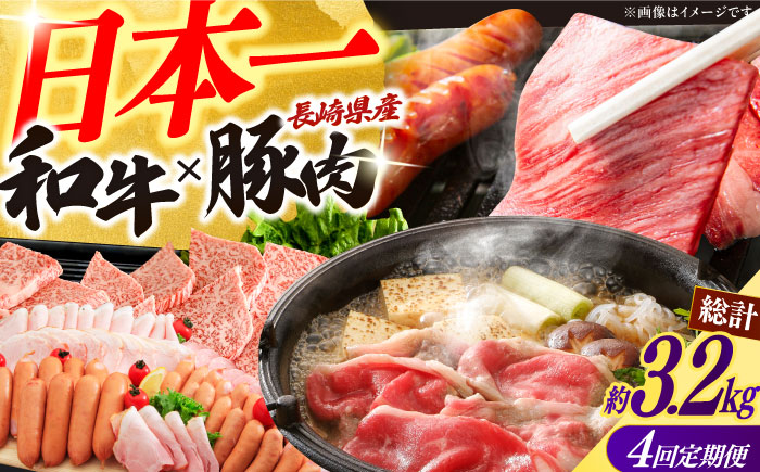 【4回定期便】長崎和牛・大村産豚肉コース 総量3.2kg / 牛肉 モモ もも すき焼き すきやき しゃぶしゃぶ 焼肉 焼き肉 豚肉 豚ロース ロース ろーす 豚モモ モモ もも 豚バラ バラ ばら ロースハム ハム はむ ウインナー ういんなー ソーセージ そーせーじ フランク 小分け 肉定期便 / 大村市 / おおむら夢ファームシュシュ[ACAA070]