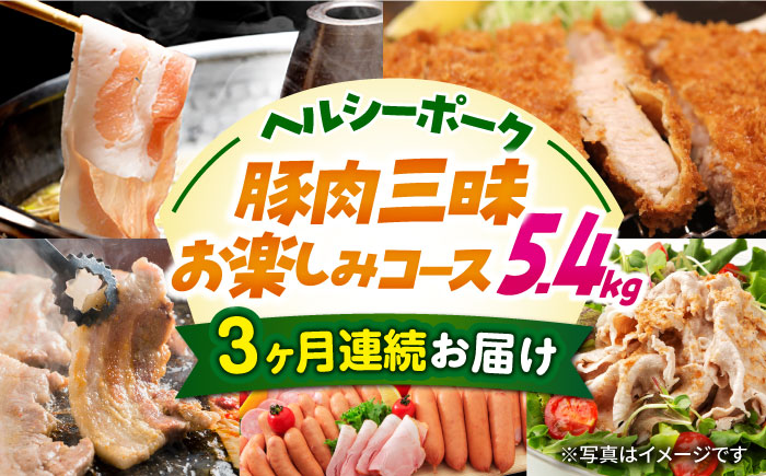 【5回定期便】ナルちゃんファーム 豚肉三昧お楽しみコース 総量5.4kg（豚肉しゃぶしゃぶ・スライス・焼肉・とんかつ計4kg ハムセット1.4kg）/ 豚肉 ロースハム ハム はむ ウインナー ういんなー ソーセージ そーせーじ フランク 豚ロース ロース ろーす 豚モモ モモ もも 豚バラ バラ 焼肉 しゃぶしゃぶ スライス 豚肉定期便 / 大村市 / おおむら夢ファームシュシュ[ACAA075]