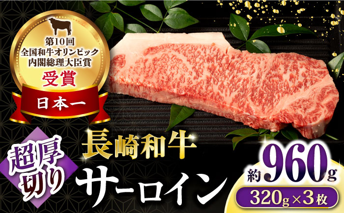 長崎和牛 超厚切りサーロインステーキ3枚セット 計960g / 牛肉 サーロインステーキ さーろいんすてーき サーロイン さーろいん ステーキ すてーき 小分け / 大村市 / おおむら夢ファームシュシュ[ACAA076]