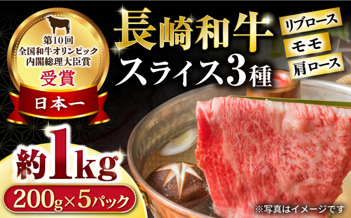 長崎和牛 スライスセット(モモ400g・肩ロース400g・リブロース200g) 計1kg / 牛肉 モモ もも ロース ろーす 肩ロース リブロース りぶろーす すき焼き すきやき しゃぶしゃぶ 小分け / 大村市 / おおむら夢ファームシュシュ[ACAA077]