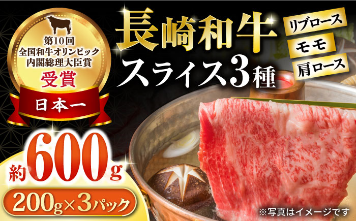 長崎和牛 スライスセット(モモ200g・肩ロース200g・リブロース200g) 計600g / 牛肉 モモ もも ロース ろーす 肩ロース リブロース りぶろーす すき焼き すきやき しゃぶしゃぶ 小分け / 大村市 / おおむら夢ファームシュシュ[ACAA078]