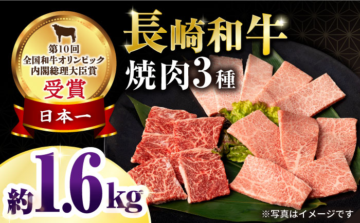 長崎和牛焼肉セット(モモ600g・肩ロース400g・カルビ600g) 総量1.6kg / 牛肉 モモ もも ロース ろーす 肩ロース カルビ かるび 焼肉 焼き肉 小分け / 大村市 / おおむら夢ファームシュシュ[ACAA080]