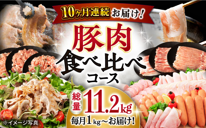 【10回定期便】ナルちゃんファーム 豚肉食べ比べコース 総量11.2kg（豚肉しゃぶしゃぶ・スライス・焼肉・とんかつ・ハムセット）/ 豚肉 ロースハム ハム はむ ウインナー ういんなー ソーセージ そーせーじ フランク 豚ロース ロース ろーす 豚モモ モモ もも 豚バラ バラ ばら 焼肉 しゃぶしゃぶ スライス 小分け 豚肉定期便 / 大村市 / おおむら夢ファームシュシ[ACAA088]