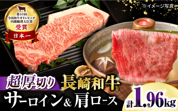 長崎和牛 超厚切りサーロインステーキ320g×3枚・肩ローススライス1kg 総量1.96kg / 牛肉 サーロインステーキ さーろいんすてーき サーロイン さーろいん ステーキ すてーき ロース ろーす 肩ロース ローススライス すき焼き すきやき しゃぶしゃぶ 小分け / 大村市 / おおむら夢ファームシュシュ[ACAA091]