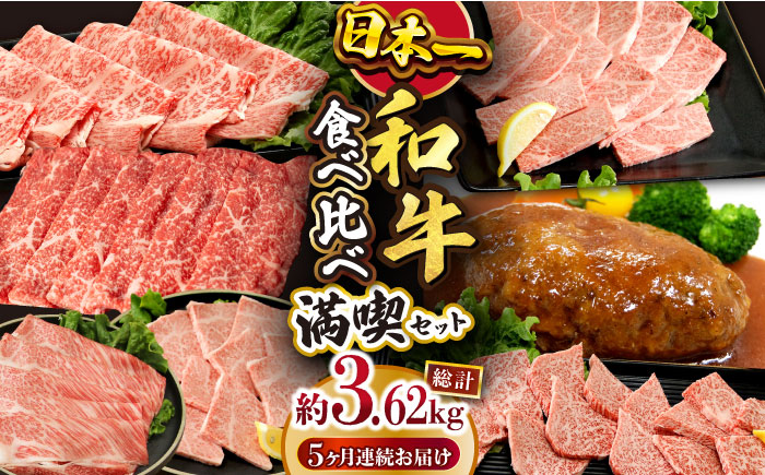 【5回定期便】長崎和牛 いろいろ食べ比べコース 総量3.62kg / 牛肉 ハンバーグ はんばーぐ モモ もも ロース ろーす 肩ロース リブロース りぶろーす すき焼き すきやき しゃぶしゃぶ サーロインステーキ さーろいんすてーき サーロイン さーろいん ステーキ すてーき 小分け 牛肉定期便 / 大村市 / おおむら夢ファームシュシュ[ACAA100]