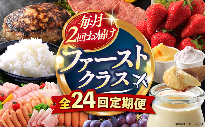 【24回定期便】毎月2回お届け！ファーストクラス定期便（ プリン いちご ジェラート ハムセット 豚肉 ジュレ ハンバーグ 長崎和牛 ぶどう お米 ジュース ）/ イチゴ 苺 ロースハム ウインナー ソーセージ フランク ロース モモ バラ 葡萄 ブドウ 米 コメ こめ 定期便 / 大村市 / おおむら夢ファームシュシュ[ACAA102]