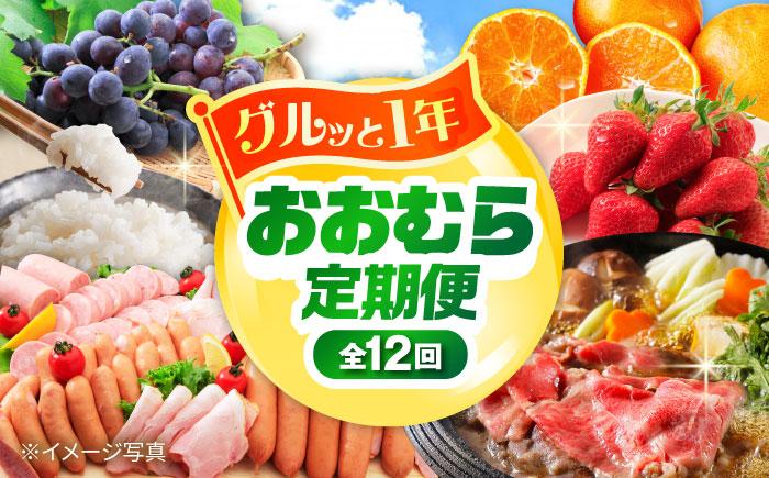 【12回定期便】グルっと1年分！おおむら定期便（ イチゴ 野菜 果物 トマト ジュレ ハム ジュース 和牛 ぶどう ジェラート プリン 米 みかん ）/ いちご やさい くだもの とまと はむ ウインナー ういんなー ソーセージ そーせーじ じゅーす 牛肉 長崎和牛 スライス ブドウ 葡萄 じぇらーと ぷりん コメ こめ ミカン 蜜柑 定期便 / 大村市 / おおむら夢ファームシュシュ [ACAA122]