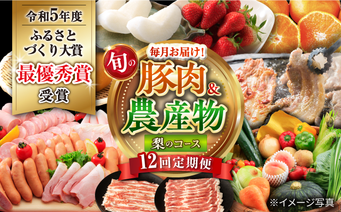 【12回定期便】豚肉＆農産物 梨コース（ 豚肉 いちご 野菜 果物 ハム 梨 みかん ）/ ロース 豚バラ イチゴ 苺 モモ やさい くだもの ふるーつ はむ ナシ なし ミカン 蜜柑 定期便 / 大村市 / おおむら夢ファームシュシュ[ACAA125]