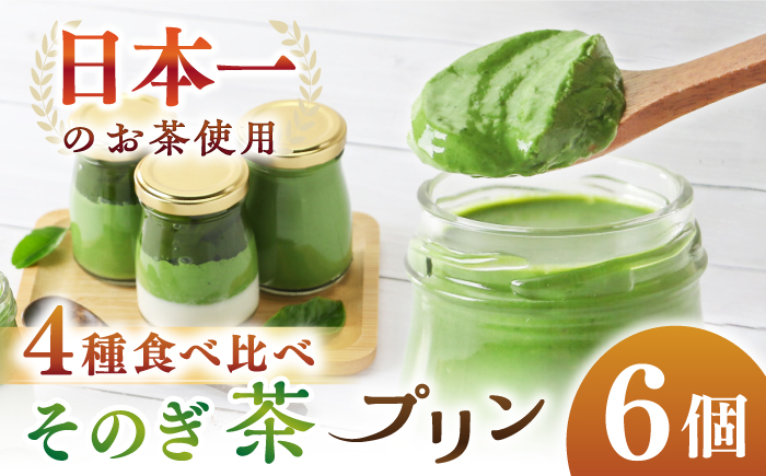 めっ茶イケてるそのぎ茶プリン 6個セット / プリン ぷりん スイーツ すいーつ 抹茶 まっちゃ 抹茶プリン / 大村市 / おおむら夢ファームシュシュ[ACAA127]