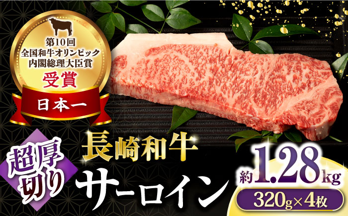 長崎和牛超厚切りサーロインステーキ320g×4枚 / 牛肉 サーロインステーキ さーろいんすてーき サーロイン さーろいん ステーキ すてーき 小分け / 大村市 / おおむら夢ファームシュシュ[ACAA134]