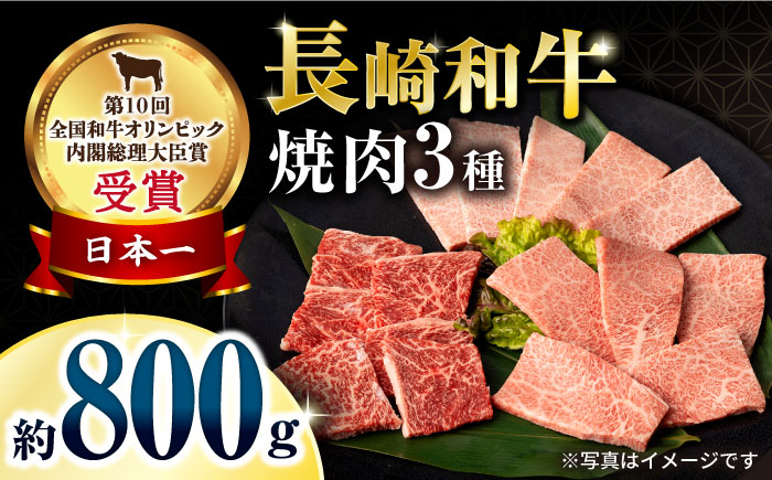 長崎和牛焼肉セット(モモ400g・肩ロース200g・カルビ200g) 計800g / 牛肉 モモ もも ロース ろーす 肩ロース カルビ かるび 焼肉 焼き肉 小分け / 大村市 / おおむら夢ファームシュシュ[ACAA135]