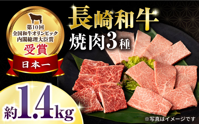 長崎和牛焼肉セット(モモ600g・肩ロース400g・カルビ400g) 計1.4kg / 牛肉 モモ もも ロース ろーす 肩ロース カルビ かるび 焼肉 焼き肉 小分け / 大村市 / おおむら夢ファームシュシュ[ACAA137]