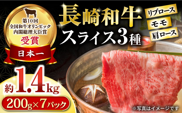 長崎和牛 スライスセット(モモ600g・肩ロース400g・リブロース400g) 計1.4kg / 牛肉 モモ もも ロース ろーす 肩ロース リブロース りぶろーす すき焼き すきやき しゃぶしゃぶ 小分け / 大村市 / おおむら夢ファームシュシュ[ACAA139]