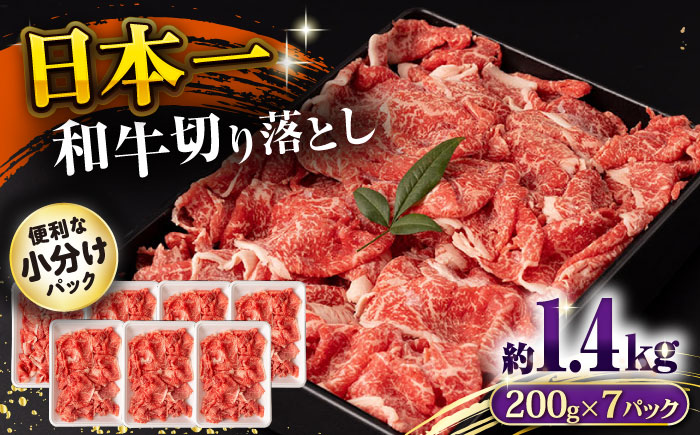 長崎和牛 切り落とし肉 1.4kg / 牛肉 切り落とし 切落し きりおとし すき焼き すきやき しゃぶしゃぶ 小分け / 大村市 / おおむら夢ファームシュシュ[ACAA144]