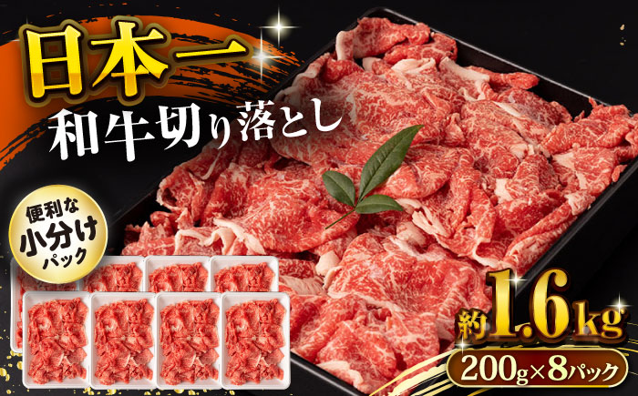 長崎和牛 切り落とし肉 1.6kg / 牛肉 切り落とし 切落し きりおとし すき焼き すきやき しゃぶしゃぶ 小分け / 大村市 / おおむら夢ファームシュシュ[ACAA145]