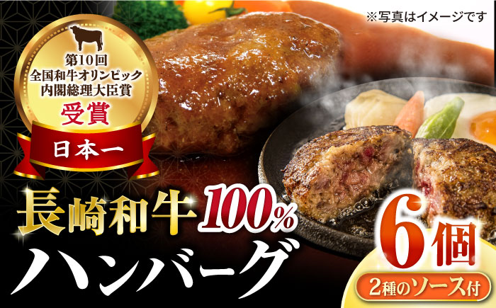 シュシュの長崎和牛ハンバーグ6個セット / 牛肉 ハンバーグ はんばーぐ おかず 惣菜 小分け / 大村市 / おおむら夢ファームシュシュ[ACAA146]