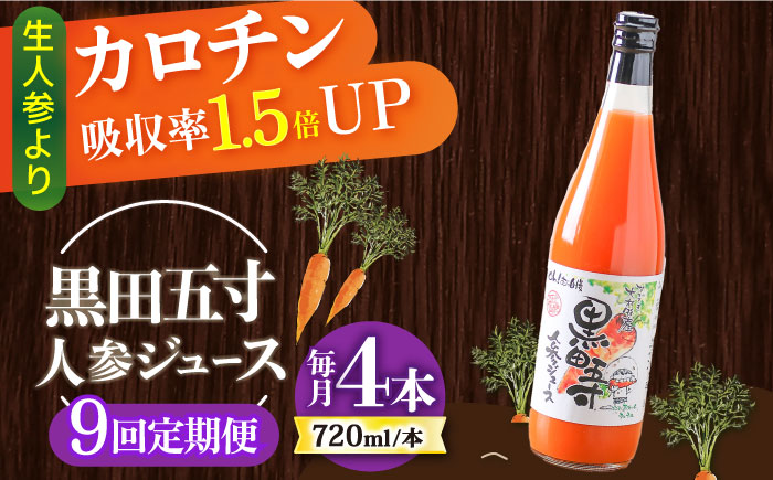 【9回定期便】黒田五寸人参ジュース720ml 4本セット 総計36本 / ジュース じゅーす にんじん ニンジン 人参 ニンジンジュース 人参ジュース 野菜ジュース やさいジュース ドリンク 飲料水 / 大村市 / おおむら夢ファームシュシュ[ACAA150]