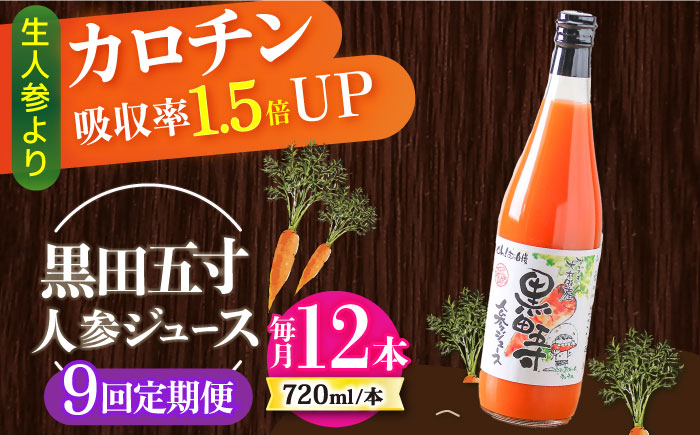 【9回定期便】黒田五寸人参ジュース720ml 12本セット 総計108本 / ジュース じゅーす にんじん ニンジン 人参 ニンジンジュース 人参ジュース 野菜ジュース やさいジュース ドリンク 飲料水 / 大村市 / おおむら夢ファームシュシュ[ACAA158]