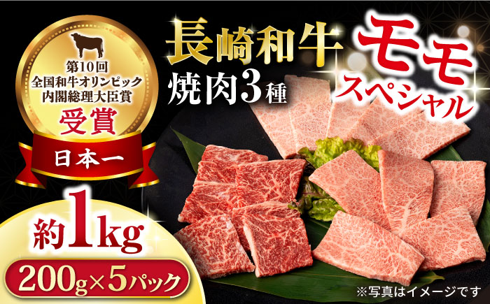 長崎和牛 モモ焼肉スペシャル 計1kg（モモ600g・肩ロース200g・カルビ200g）/ 牛肉 モモ もも ロース ろーす 肩ロース カルビ かるび 焼肉 焼き肉 小分け / 大村市 / おおむら夢ファームシュシュ[ACAA172]