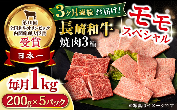 【3回定期便】長崎和牛 モモ焼肉スペシャル 計1kg（モモ600g・肩ロース200g・カルビ200g） / 牛肉 モモ もも ロース ろーす 肩ロース カルビ かるび 焼肉 焼き肉 小分け 牛肉定期便 / 大村市 / おおむら夢ファームシュシュ[ACAA173]