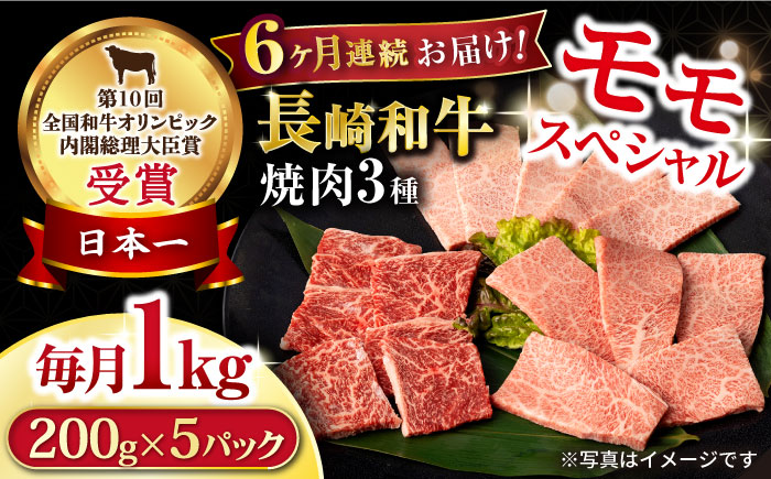 【6回定期便】長崎和牛 モモ焼肉スペシャル 計1kg（モモ600g・肩ロース200g・カルビ200g）/ 牛肉 モモ もも ロース ろーす 肩ロース カルビ かるび 焼肉 焼き肉 小分け 牛肉定期便 / 大村市 / おおむら夢ファームシュシュ[ACAA174]