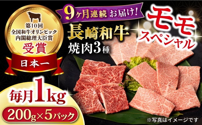 【9回定期便】長崎和牛 モモ焼肉スペシャル 計1kg（モモ600g・肩ロース200g・カルビ200g）/ 牛肉 モモ もも ロース ろーす 肩ロース カルビ かるび 焼肉 焼き肉 小分け 牛肉定期便 / 大村市 / おおむら夢ファームシュシュ[ACAA175]