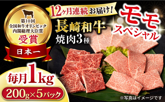 【12回定期便】長崎和牛 モモ焼肉スペシャル 計1kg（モモ600g・肩ロース200g・カルビ200g）/ 牛肉 モモ もも ロース ろーす 肩ロース カルビ かるび 焼肉 焼き肉 小分け 牛肉定期便 / 大村市 / おおむら夢ファームシュシュ[ACAA176]