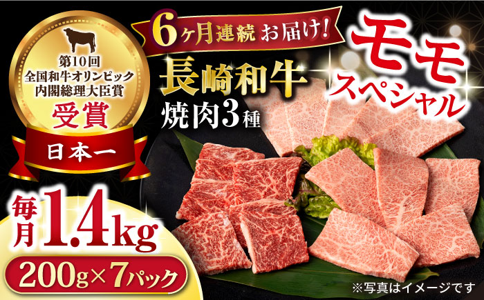 【6回定期便】長崎和牛 モモ焼肉スペシャル 計1.4kg（モモ1000g・肩ロース200g・カルビ200g）/ 牛肉 モモ もも ロース ろーす 肩ロース カルビ かるび 焼肉 焼き肉 小分け 牛肉定期便 / 大村市 / おおむら夢ファームシュシュ[ACAA184]