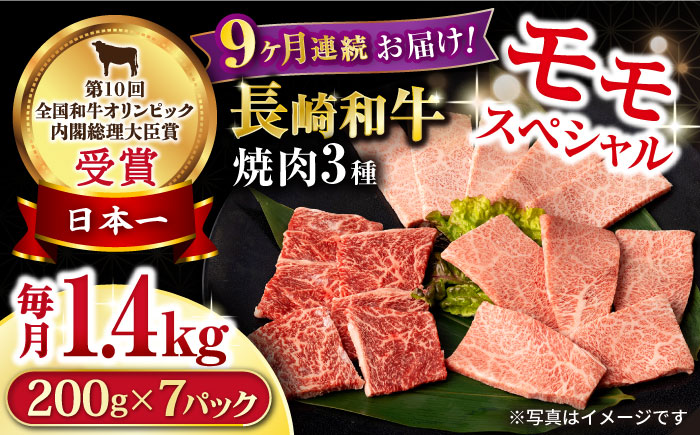 【9回定期便】長崎和牛 モモ焼肉スペシャル 計1.4kg（モモ1000g・肩ロース200g・カルビ200g）/ 牛肉 モモ もも ロース ろーす 肩ロース カルビ かるび 焼肉 焼き肉 小分け 牛肉定期便 / 大村市 / おおむら夢ファームシュシュ[ACAA185]