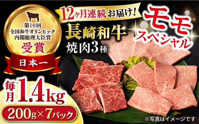 【12回定期便】長崎和牛 モモ焼肉スペシャル 計1.4kg（モモ1000g・肩ロース200g・カルビ200g）/ 牛肉 モモ もも ロース ろーす 肩ロース カルビ かるび 焼肉 焼き肉 小分け 牛肉定期便 / 大村市 / おおむら夢ファームシュシュ[ACAA186]