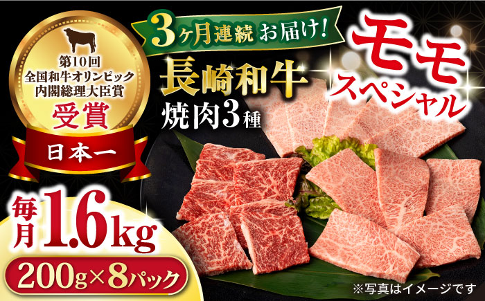 【3回定期便】長崎和牛 モモ焼肉スペシャル 計1.6kg（モモ1200g・肩ロース200g・カルビ200g）/ 牛肉 モモ もも ロース ろーす 肩ロース カルビ かるび 焼肉 焼き肉 小分け 牛肉定期便 / 大村市 / おおむら夢ファームシュシュ[ACAA188]