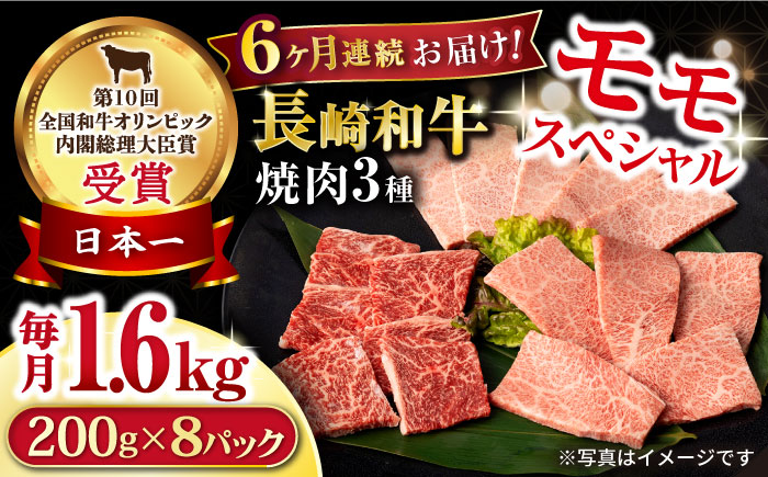 【6回定期便】長崎和牛 モモ焼肉スペシャル 計1.6kg（モモ1200g・肩ロース200g・カルビ200g）/ 牛肉 モモ もも ロース ろーす 肩ロース カルビ かるび 焼肉 焼き肉 小分け 牛肉定期便 / 大村市 / おおむら夢ファームシュシュ[ACAA189]
