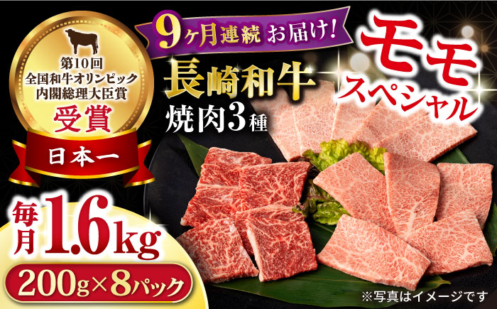 【9回定期便】長崎和牛 モモ焼肉スペシャル 計1.6kg（モモ1200g・肩ロース200g・カルビ200g）/ 牛肉 モモ もも ロース ろーす 肩ロース カルビ かるび 焼肉 焼き肉 小分け 牛肉定期便 / 大村市 / おおむら夢ファームシュシュ[ACAA190]