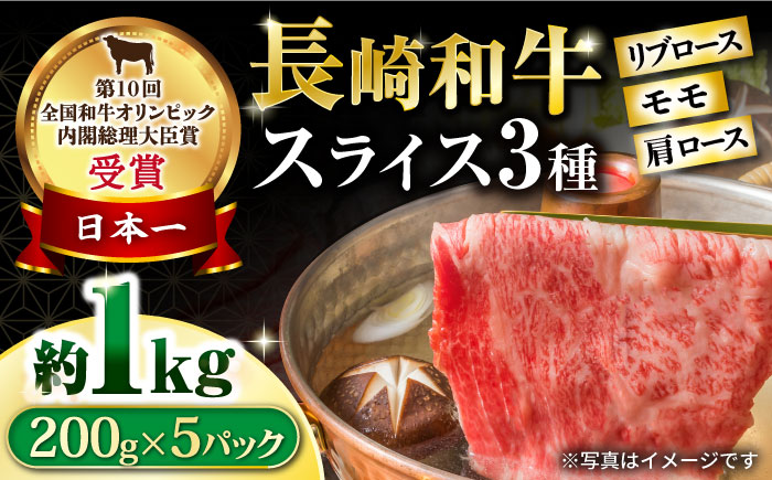 長崎和牛 モモスライススペシャル 計1kg（モモ600g・肩ロース200g・リブロース200g） / 牛肉 モモ もも ロース ろーす 肩ロース リブロース りぶろーす すき焼き すきやき しゃぶしゃぶ 小分け / 大村市 / おおむら夢ファームシュシュ[ACAA192]