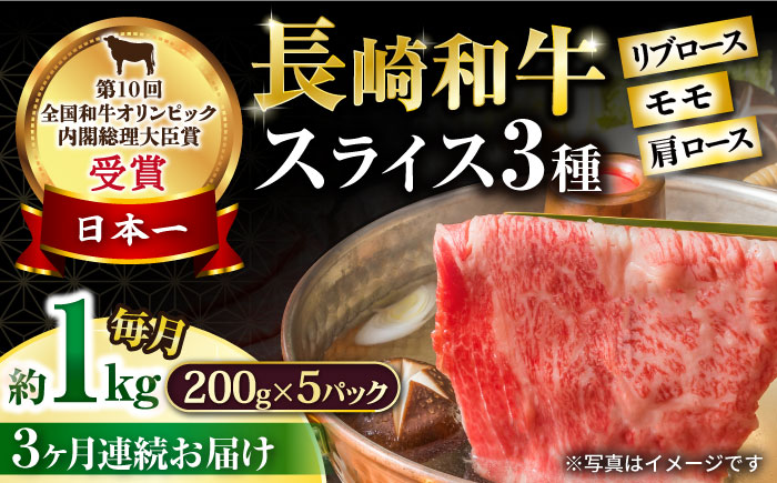【3回定期便】長崎和牛 モモスライススペシャル 計1kg（モモ600g・肩ロース200g・リブロース200g） / 牛肉 モモ もも ロース ろーす 肩ロース リブロース りぶろーす すき焼き すきやき しゃぶしゃぶ 小分け 牛肉定期便 / 大村市 / おおむら夢ファームシュシュ[ACAA193]