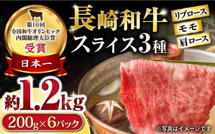 長崎和牛 モモスライススペシャル 計1.2kg（モモ800g・肩ロース200g・リブロース200g） / 牛肉 モモ もも ロース ろーす 肩ロース リブロース りぶろーす すき焼き すきやき しゃぶしゃぶ 小分け / 大村市 / おおむら夢ファームシュシュ[ACAA197]
