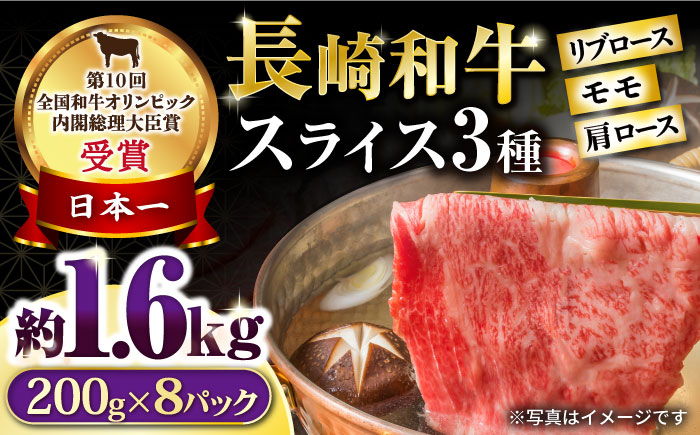 長崎和牛 モモスライススペシャル 計1.6kg（モモ1200g・肩ロース200g・リブロース200g） / 牛肉 モモ もも ロース ろーす 肩ロース リブロース りぶろーす すき焼き すきやき しゃぶしゃぶ 小分け / 大村市 / おおむら夢ファームシュシュ[ACAA207]