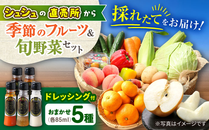 野菜・果物の詰合せと極みドレッシング85ml×5本 / 野菜 やさい 果物 くだもの フルーツ ふるーつ ドレッシング  / 大村市 / おおむら夢ファームシュシュ [ACAA217]