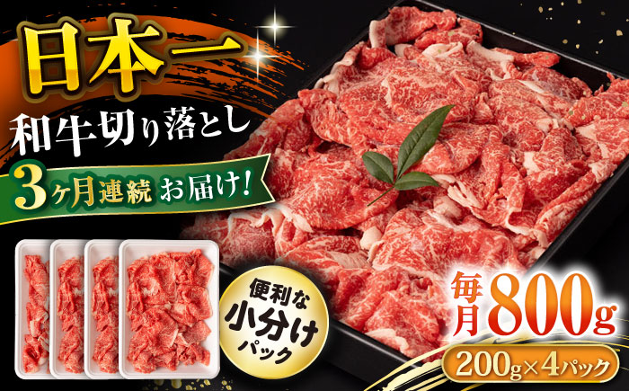 【3回定期便】長崎和牛 切り落とし 800g/月（総計2.4kg） / 牛肉 切り落とし 切りおとし きりおとし すき焼き 小分け / 大村市 / おおむら夢ファームシュシュ [ACAA226]