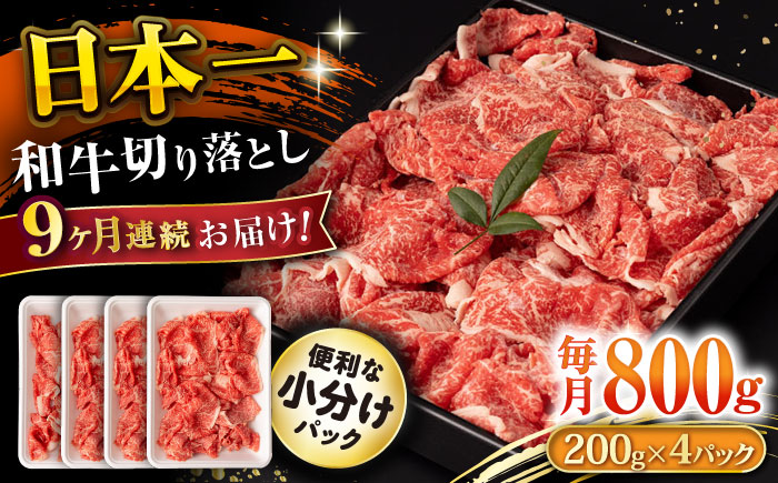 【9回定期便】長崎和牛 切り落とし 800g/月（総計7.2kg） / 牛肉 切り落とし 切りおとし きりおとし すき焼き 小分け / 大村市 / おおむら夢ファームシュシュ [ACAA228]