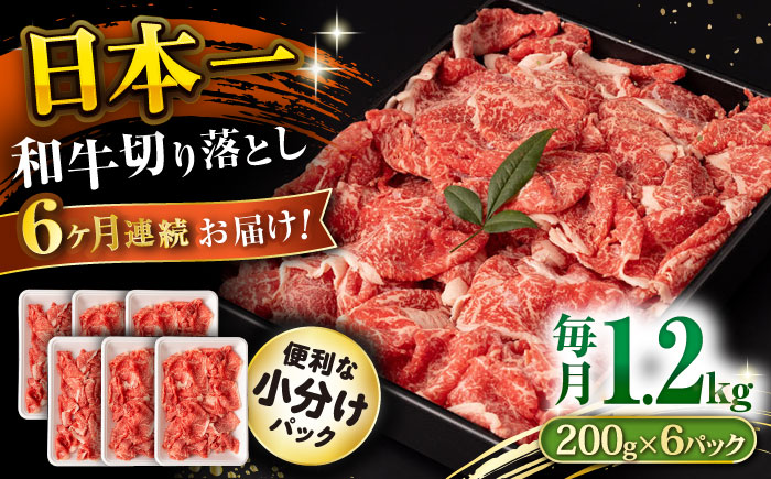【6回定期便】長崎和牛 切り落とし 1.2kg/月（総計7.2kg） / 牛肉 切り落とし 切りおとし きりおとし すき焼き 小分け / 大村市 / おおむら夢ファームシュシュ [ACAA235]